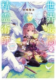 世界最高の精霊術師