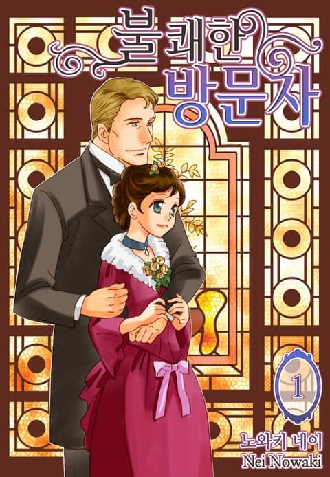 불쾌한 방문자(런던 로망스 시리즈 4)