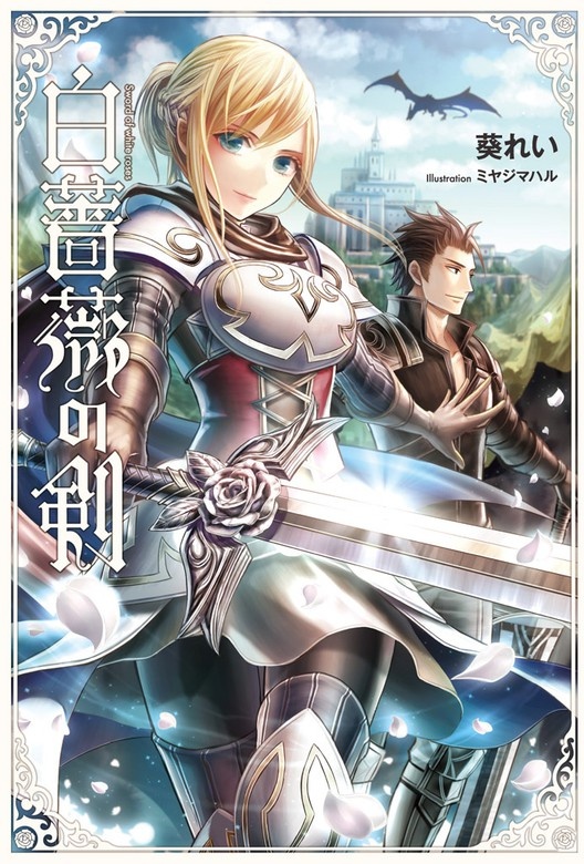 白薔薇の剣(サーガフォレスト)
