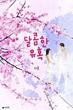 달콤한 유혹