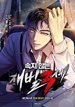 속지 않는 재벌 3세
