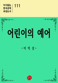 어린이의 예어 - 다시읽는 한국문학 추천도서 111