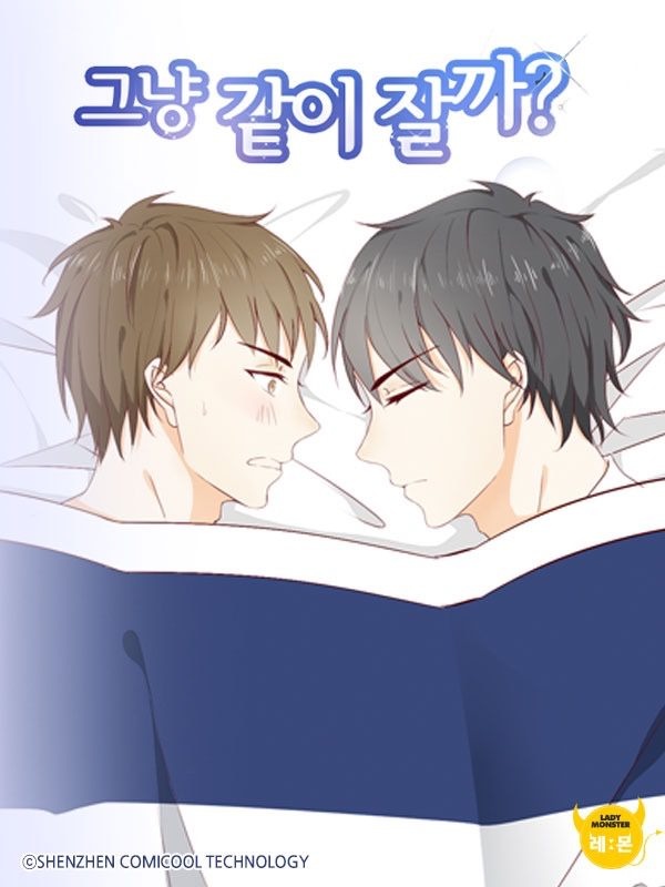 그냥 같이 잘까 [종료]