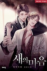 [BL] 새의 마음 (묶인 새 외전)