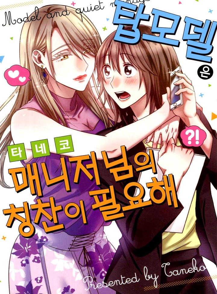 탑모델은 매니저님의 칭찬이 필요해 [GL]