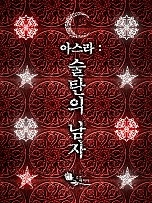 아스라 : 술탄의 남자
