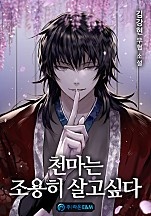 천마는 조용히 살고싶다