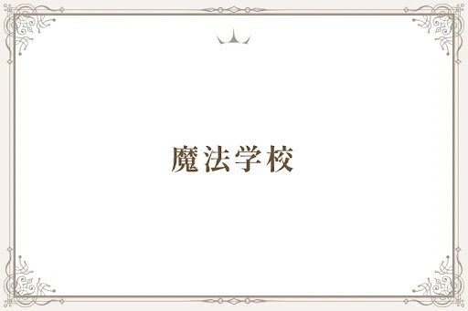 魔法学校