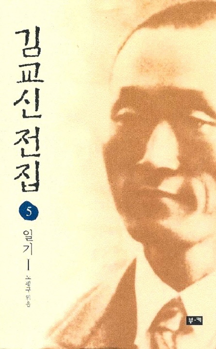 김교신 전집 5 일기Ⅰ [단행본]