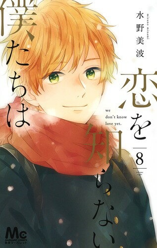 恋を知らない僕たちは 8　（マーガレットコミックス）