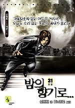 밤의 향기로 [단행본]