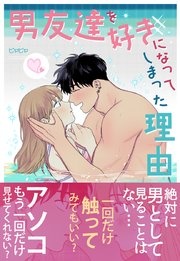 [웹툰/만화] 男友達を好きになってしまった理由【タテヨミ】 (시모아)