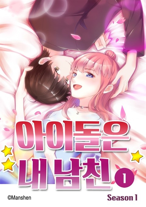 아이돌은 내 남친