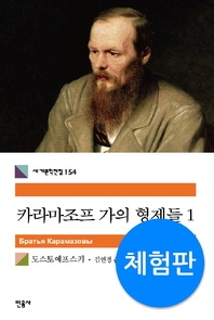 카라마조프 가의 형제들. 1(체험판) - 세계문학전집 154