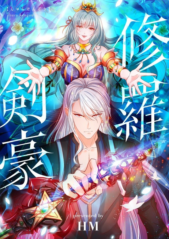 修羅剣豪