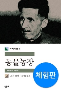 동물농장(체험판) - 세계문학전집 5