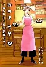 타마코 식당 -메뉴는 당신 몸에 묻겠어요-