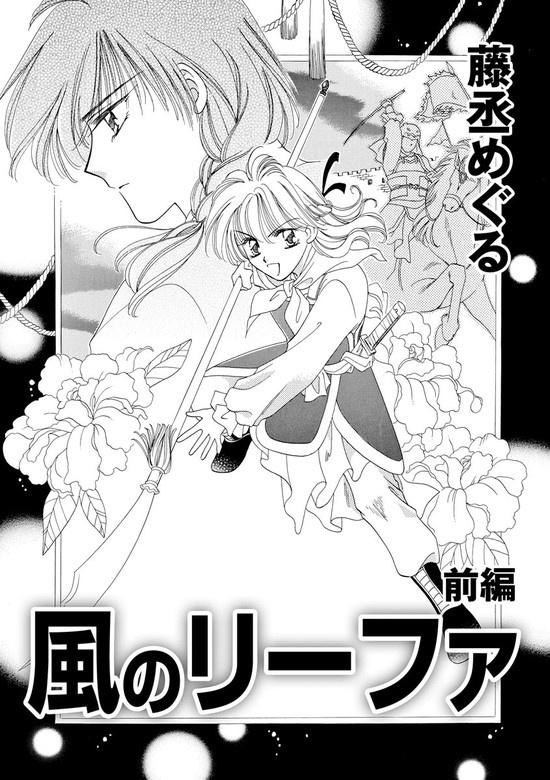 風のリーファ（単話版）