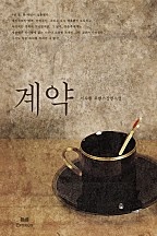 계약 [단행본]