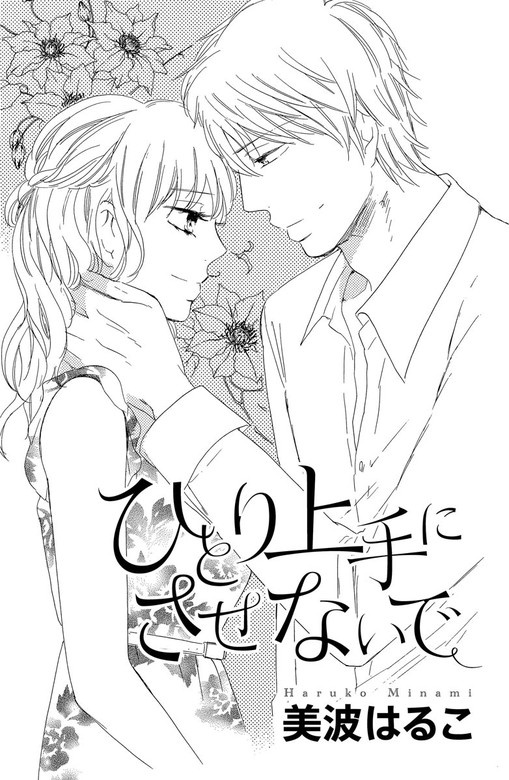 ひとり上手にさせないで（単話版）