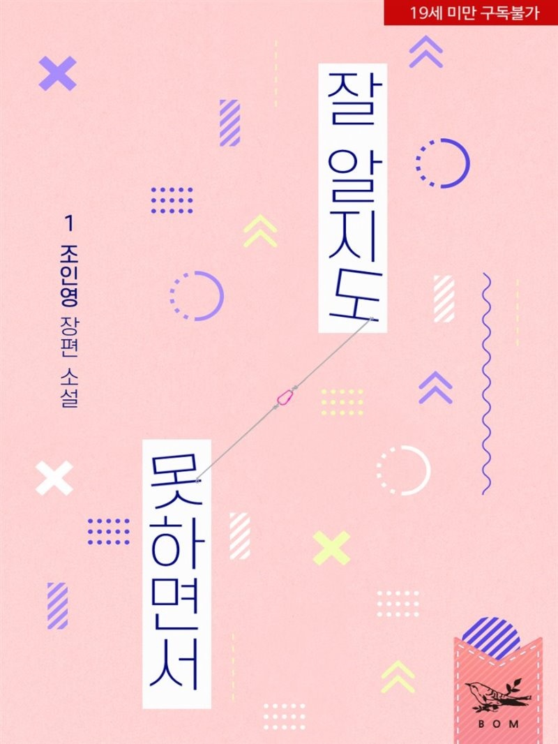 [세트] 잘 알지도 못하면서 (총2권/완결)