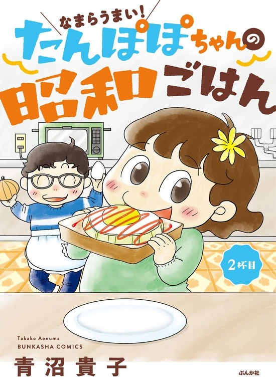 なまらうまい！たんぽぽちゃんの昭和ごはん