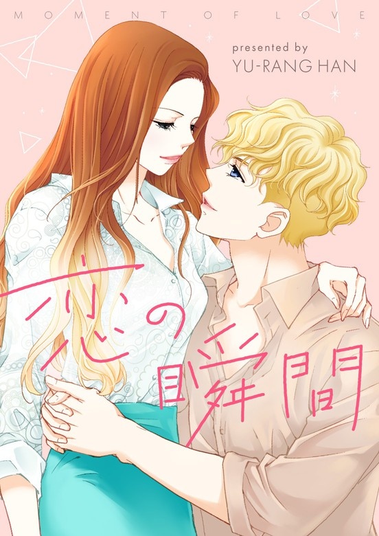 恋の瞬間