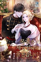 목줄은 제가 알아서 풀겠습니다