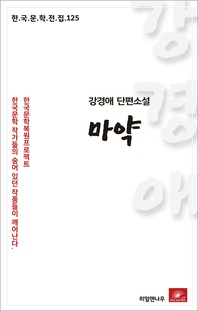 강경애 단편소설 마약 - 한국문학전집 125