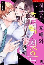 짓궂은 후배와 흠뻑 젖은 관계 [퓨어]