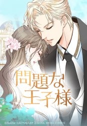 [웹툰/만화] 問題な王子様 (라인망가)