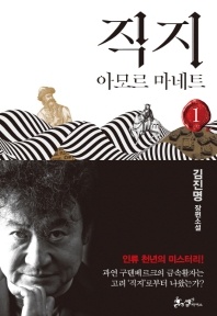 직지. 1 - 아모르 마네트