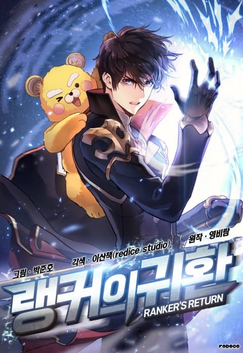 랭커의 귀환