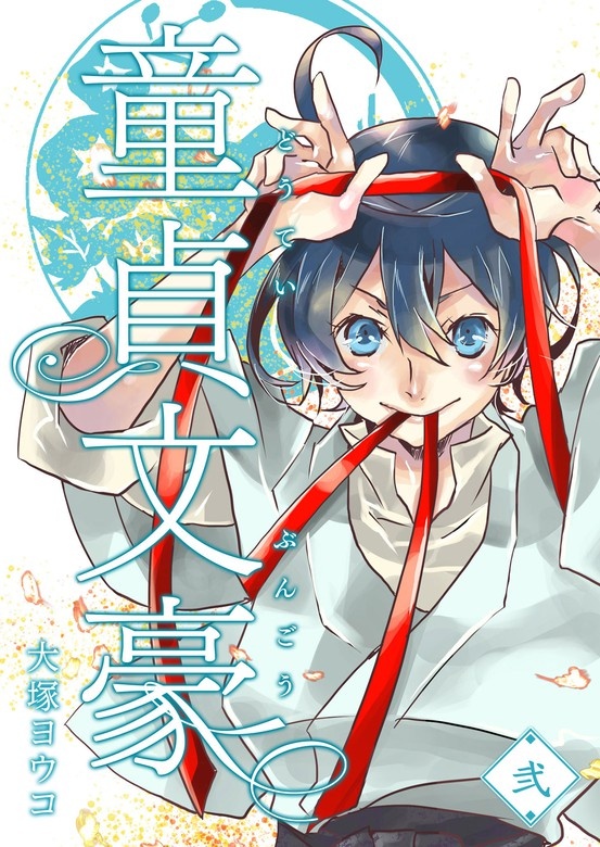 童貞文豪