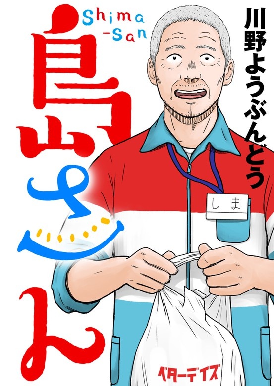 島さん 分冊版