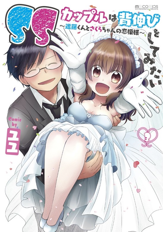 SSカップルは背伸びをしてみたい～進藤くんとさくらちゃんの恋模様～