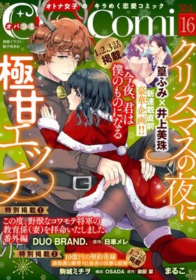 Opa×Comi Vol．16