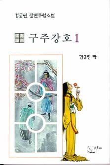 구주강호[단행본]