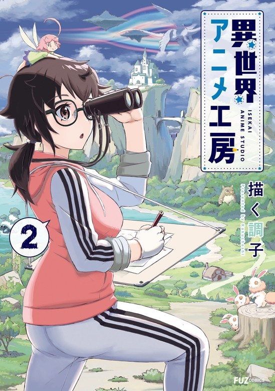 異世界アニメ工房