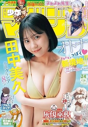 週刊少年マガジン 2025年24号[2025年5月14日発売] [雑誌]