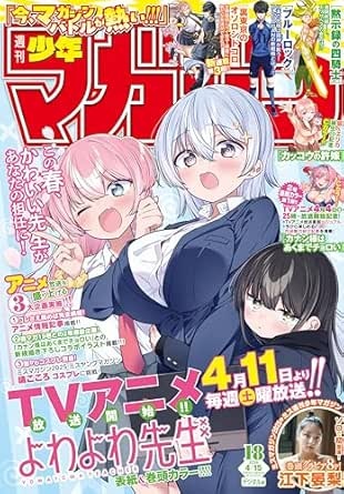 週刊少年マガジン 2026年18号[2026年4月1日発売] [雑誌]