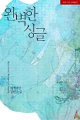 완벽한 싱글