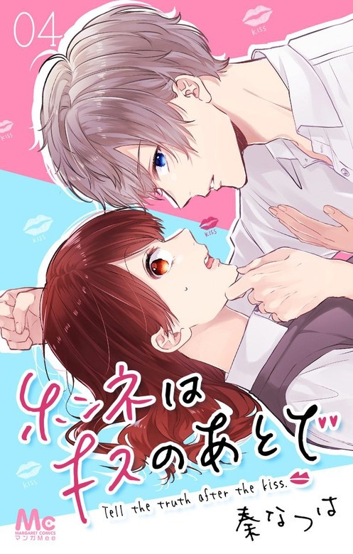 ホンネはキスのあとで