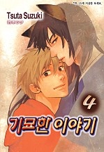 기묘한 이야기 4부 [BL][루비]
