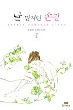 날 만지던 손길