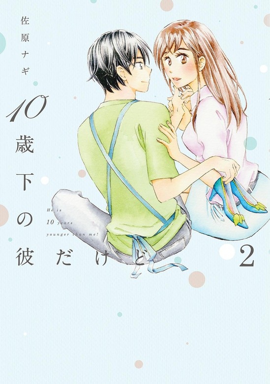 10歳下の彼だけど