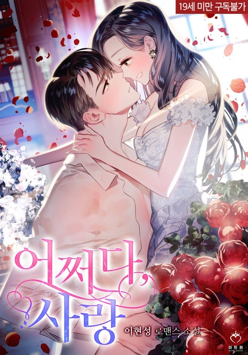 [세트] 어쩌다, 사랑 (총3권/완결)