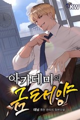 아카데미의 금태양 (연재)