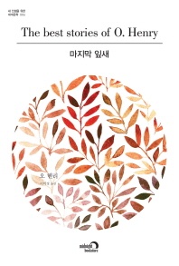 마지막 잎새 - 내 인생을 위한 세계문학 6