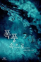 폭풍 속으로 [단행본]